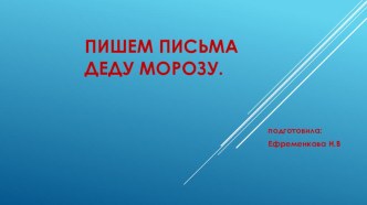 Презентация Пишем письма Деду Морозу презентация к уроку (младшая группа)