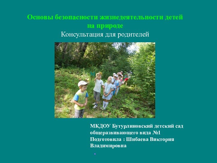 Основы безопасности жизнедеятельности детей на природеКонсультация для родителейММКДОУ Бутурлиновский детский сад