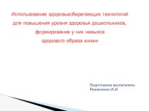 Презентация Использование здоровьесберегающих технологий для повышения уровня здоровья дошкольников, формирование у них навыков здорового образа жизни презентация