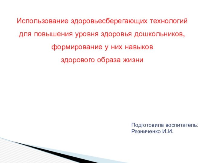 Использование здоровьесберегающих технологий для повышения уровня здоровья дошкольников, формирование у них навыков