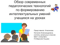 обзор педагогических технологий методическая разработка по теме