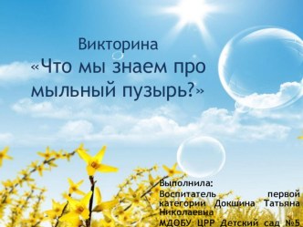Занимательная викторина Что мы знаем про мыльный пузырь? презентация урока для интерактивной доски (старшая группа) по теме