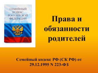 Действующее семейное законодательство – едва ли не единственный механизм защиты детей