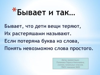 Технологическая карта урока по литературному чтению в 1 классе БЫВАЕТ И ТАК… М. Карем Растеряшка, В. Драгунский Заколдованная буквапо УМК Начальная школа XXI века презентация урока для интерактивной доски по чтению (1 класс)