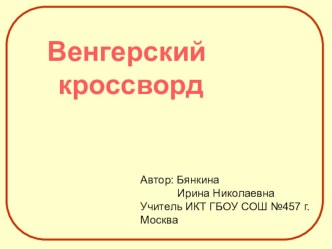 Венгерские кроссворды на уроках информатики методическая разработка (информатика, 2 класс) по теме