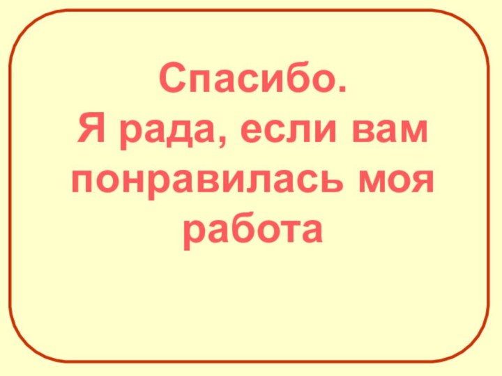 Спасибо.Я рада, если вам понравилась моя работа