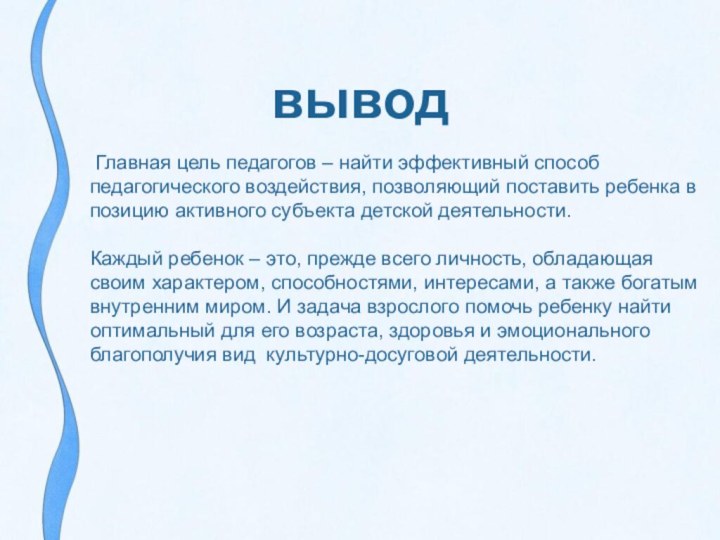  Главная цель педагогов – найти эффективный способ педагогического воздействия, позволяющий поставить ребенка в