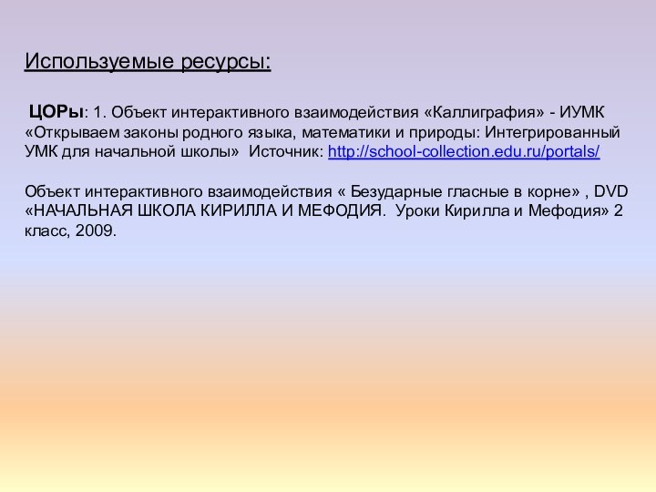 Используемые ресурсы: ЦОРы: 1. Объект интерактивного взаимодействия «Каллиграфия» - ИУМК «Открываем законы