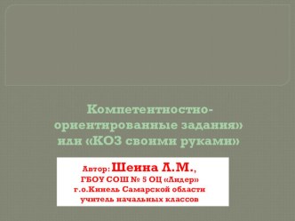 КОЗы(компетентностно-ориентированные задания) по естествознанию тест по окружающему миру (4 класс)