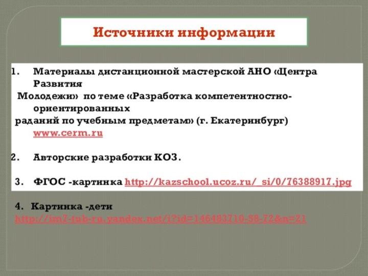 Материалы дистанционной мастерской АНО «Центра Развития Молодежи» по теме «Разработка компетентностно-ориентированныхpаданий по