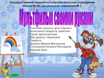 проект Мультфильм своими руками презентация к уроку (подготовительная группа)