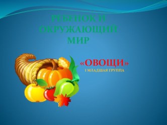 Презентация Овощи презентация к занятию по окружающему миру (младшая группа) по теме