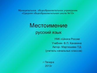 Тема: Местоимение 2класс презентация к уроку по русскому языку (2 класс) по теме