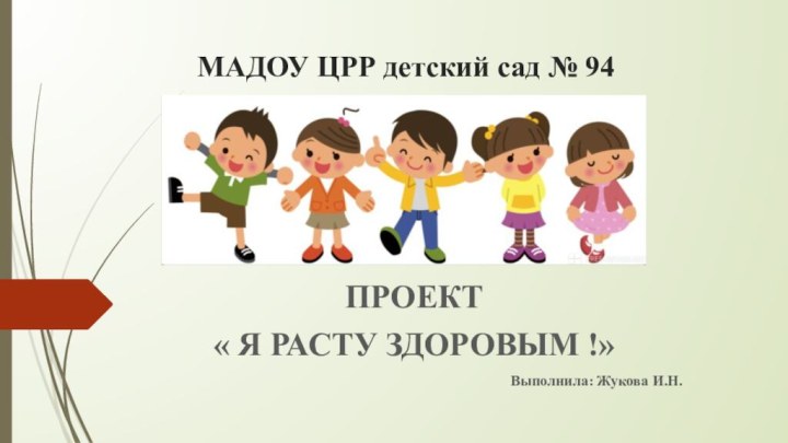 МАДОУ ЦРР детский сад № 94