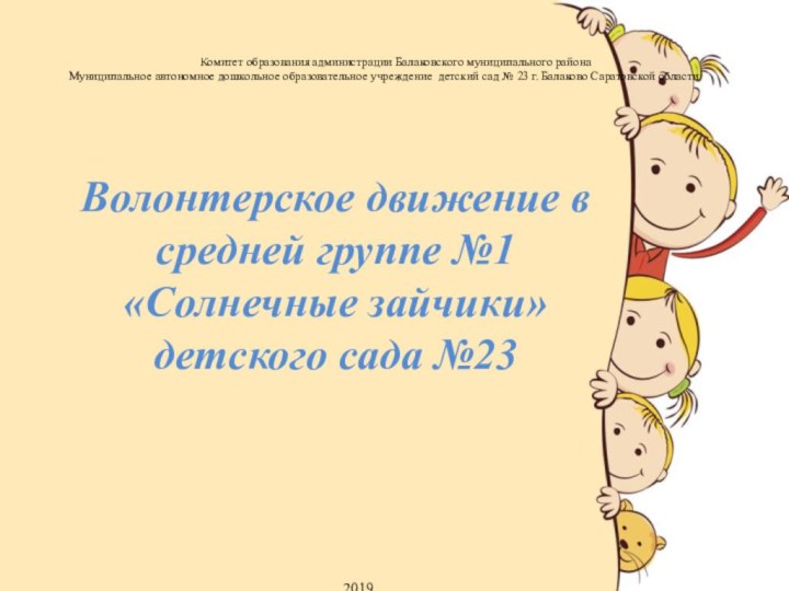 Волонтерское движение в средней группе №1 «Солнечные зайчики» детского сада №23