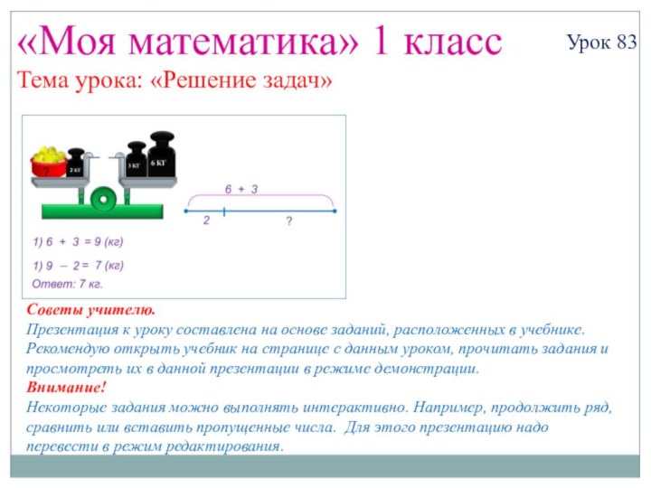 «Моя математика» 1 классУрок 83Тема урока: «Решение задач»Советы учителю.Презентация к уроку составлена