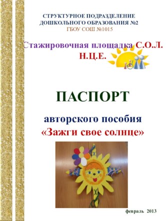Дидактическое пособие Зажги свое солнце методическая разработка