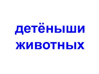 Детеныши животных презентация к занятию по окружающему миру (младшая группа) по теме