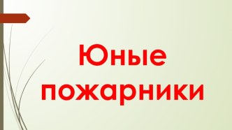 Правила безопасности при пожаре. Тест тест по окружающему миру (3 класс)