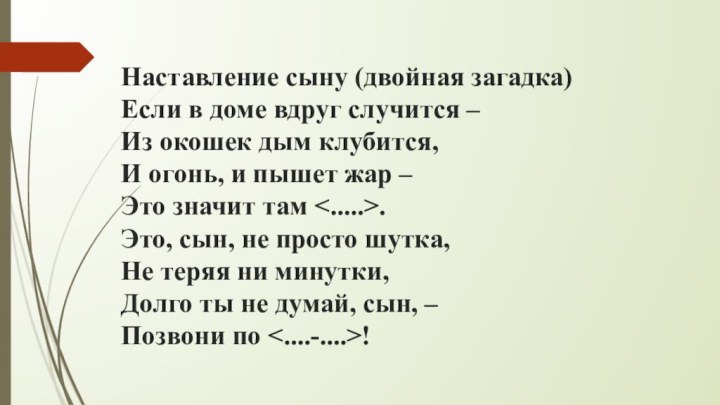 Наставление сыну (двойная загадка) Если в доме вдруг случится – Из окошек