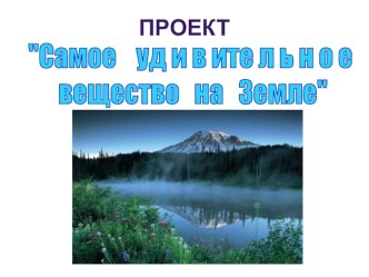 Самое удивительное вещество на земле методическая разработка по окружающему миру (средняя группа) по теме