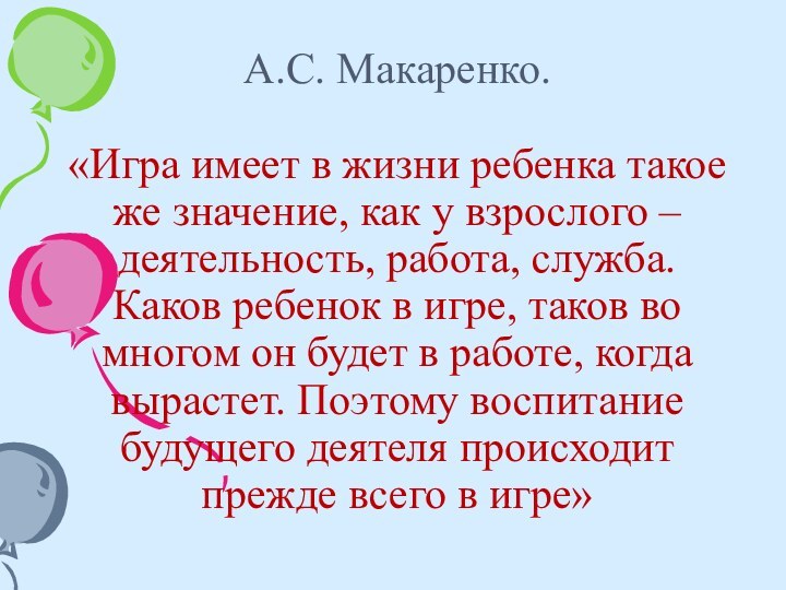 А.С. Макаренко.  «Игра имеет в жизни ребенка такое же значение, как