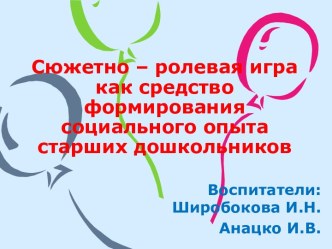 Сюжетно – ролевая игра как средство формирования социального опыта старших дошкольников презентация к занятию (старшая группа) по теме
