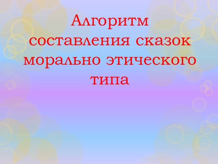 Алгоритм составления сказок морально этического типа