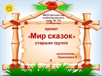 Презентация проекта Мир сказок презентация к уроку (старшая группа)