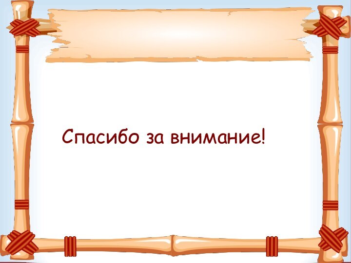 Спасибо за внимание!о за внимание