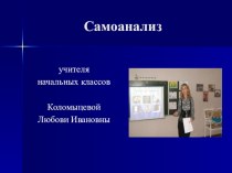 Самоанализ презентация к уроку (4 класс) по теме