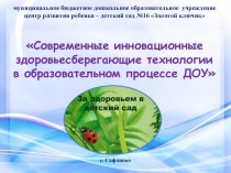 Современные инновационные здоровьесберегающие технологии в образовательном процессе ДОУ проект по теме