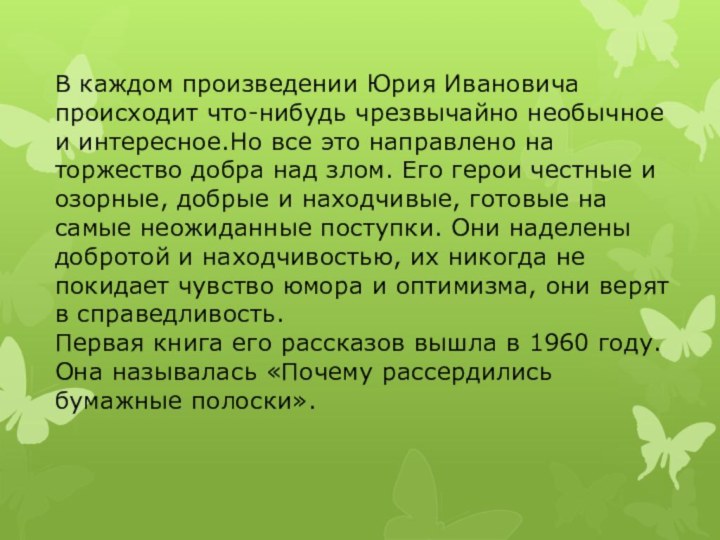 В каждом произведении Юрия Ивановича происходит что-нибудь чрезвычайно необычное и интересное.Но все