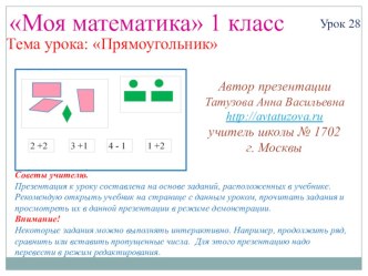 Математика. 1 класс. Урок 28. Прямоугольник - Презентация презентация к уроку по математике (1 класс) по теме