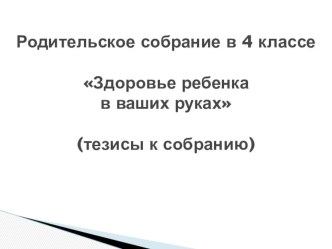 Здоровье ребенка в ваших руках. презентация к уроку (4 класс) по теме