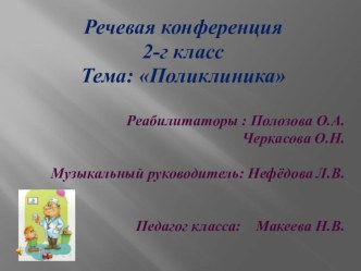 Речевая конференция 2-г класс , II отделение, тема: Поликлиника презентация урока для интерактивной доски по логопедии (2 класс)