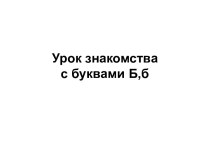 урок Буква Д,д презентация урока для интерактивной доски по чтению (1 класс)