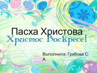 Пасхальная викторина презентация к уроку