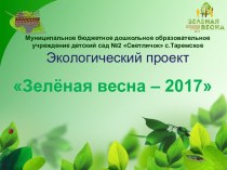 Проект Зеленая весна - 2017 презентация