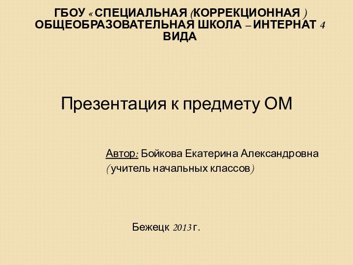 ГБОУ « Специальная (коррекционная )  общеобразовательная школа – интернат 4 видаПрезентация