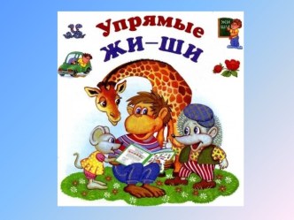 Презентация к занятию: Упрямые Жи-Ши презентация к уроку по русскому языку (1 класс)