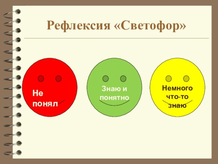 Рефлексия «Светофор»