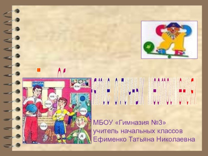 Тема: Общее понятие о личных местоимениях МБОУ «Гимназия №3»учитель начальных классовЕфименко Татьяна Николаевна