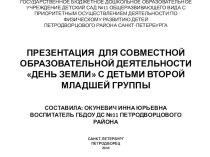 Презентация для совместной образовательной деятельности День Земли с детьми второй младшей группы. презентация к занятию по окружающему миру (младшая группа)