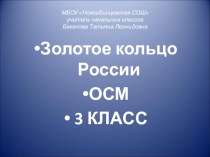 Золотое кольцо России ОСМ 3 КЛАСС презентация к уроку по окружающему миру (3 класс) по теме