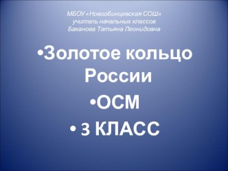 Золотое кольцо России ОСМ 3 КЛАСС презентация к уроку по окружающему миру (3 класс) по теме