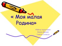 Презентация Моя малая Родина - Михайловка презентация к уроку по окружающему миру (2 класс) по теме