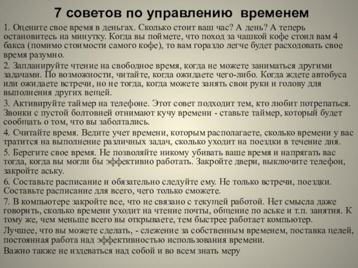 7 советов по управлению временем1. Оцените свое время в деньгах. Сколько стоит