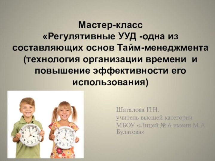 Мастер-класс  «Регулятивные УУД -одна из составляющих основ Тайм-менеджмента (технология организации времени