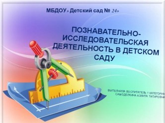 презентация Познавательно-исследовательская деятельность в детском саду. презентация к уроку (старшая группа)